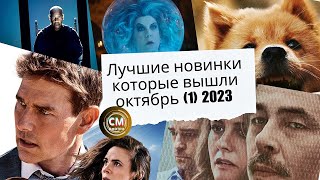 Лучшие Новинки, Фильмы Вышедшие В Качестве Онлайн 2023/ Октябрь #1