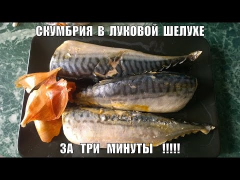Как быстро засолить скумбрию в луковой шелухе домашних условиях Как быстро засолить скумбрию в луковой шелухе домашних условиях