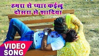 2018 का सबसे हिट दर्द भरा गाना || हमरा से प्यार कईलू दोसरा से शदिया || 2018 Popular Bhojpuri Video 2018 का सबसे हिट दर्द भरा गाना || हमरा से प्यार कईलू दोसरा से शदिया || 2018 Popular Bhojpuri Video