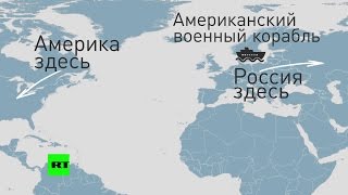 Опасная близость: эсминец США и российские истребители на карте мира