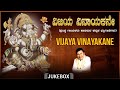 Lord Ganesh Bhakti Geethegalu | Vijaya Vinayakane Audio Jukebox | Dr.Rajkumar, SPB |Devotional Songs