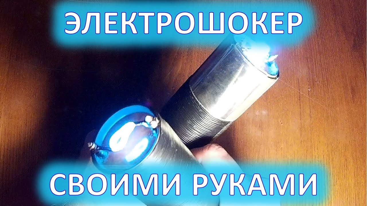 Шокеры своими руками Шокеры своими руками