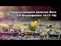 Тихое время с Живой Жизнью: 2 Коринфянам 10:12–18 (20032018) Тихое время с Живой Жизнью: 2 Коринфянам 10:12–18 (20032018)