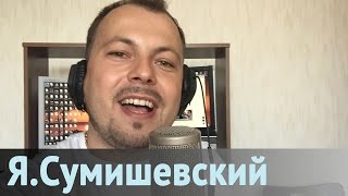 Новая Песня - Ярослав Сумишевский - Женщина Августа