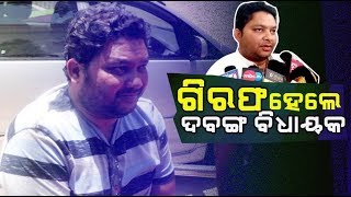 ଶେଷରେ ଗିରଫ ହେଲେ ପାଟଣାଗଡ଼ ବିଧାୟକ ସରୋଜ ମେହେର || MBC News