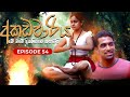 අකඩවාරිය | Akadawariya | Episode 54 | Teledrama | Tharuka Wannaarachi