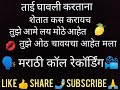 || तुझे आमे लय मोठे आहेत🥭🍋 || ☎️मराठी कॉल रेकॉर्डिंग 📞||ताई घावली शेतात करताना 🤭😋💦😂|| शेवट चुकवू नका