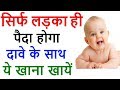 खायें ये चीजें सिर्फ लड़का ही पैदा होगा दावे के साथ | Food List during pregnancy खायें ये चीजें सिर्फ लड़का ही पैदा होगा दावे के साथ | Food List during pregnancy