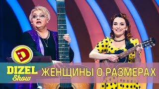 Женская песня о размерах | Дизель шоу Украина