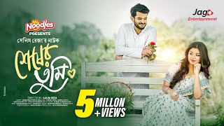 Shesher Tumi শষর তম Full Natok Partho Shekh Nawba Tahiya New Bangla Drama Natok 2024