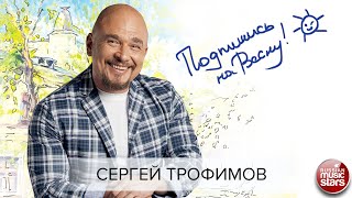 Сергей Трофимов Подпишись На Весну! Новая Песня 2021
