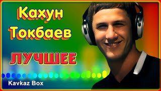 Кахун Токбаев – Лучшее ✮ Kavkaz Box