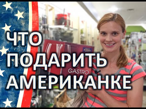 Что подарить в сша Что подарить в сша