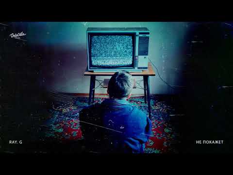 Ray G - Не Покажет