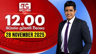 2025.11.28 | Ada Derana Midday Prime News Bulletin