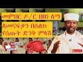 መምህር ዶ/ር ዘበነ ለማ ለመናፍቃን በስልክ የሰጡት ድንቅ ምላሽ- Dr. Zebene Lema's phone conversation