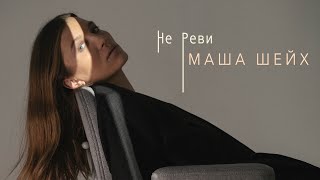 Маша Шейх - Не Реви