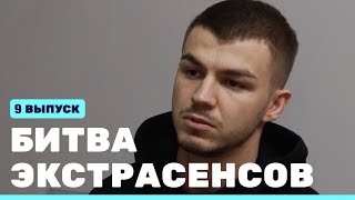Битва Экстрасенсов (23 Сезон) (9 Серия)