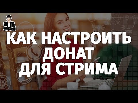 Как сделать свой донат на стриме ютуб Как сделать свой донат на стриме ютуб