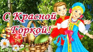 🌺 С Красной Горкой 12 Мая! Антипасха! Фомино Воскресенье! Поздравление С Красной Горкой!