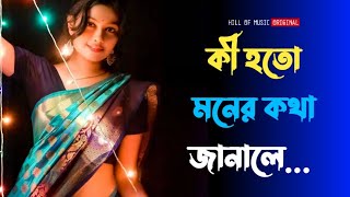 Ki Hoto Moner Kotha Je হদয ছয যওয ভলবসর গন Bengali Old Movies Romantic Song