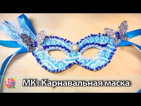 Как своими руками сделать маску на маскарад своими руками Как своими руками сделать маску на маскарад своими руками