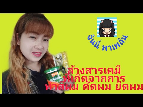 ล้างสารเคมีจากการทำสีผม ดัดผม ยืดผม