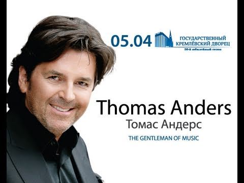 Thomas Anders (Томас Андерс) Москва Кремль 5 апреля