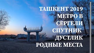 Видео ТАШКЕНТ 2019 МЕТРО В СПУТНИКЕ ДУСТЛИК СЕРГЕЛИ ВАШИ РОДНЫЕ МЕСТА от Владимир Маяковский, массив Дустлик-2, Ташкент, Узбекистан