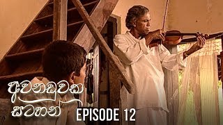 Awanaduwaka Satahan | Episode 12 - (2020-04-11) 