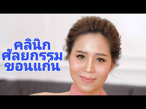 คลินิกศัลยกรรมขอนแก่น WISH CLINIC