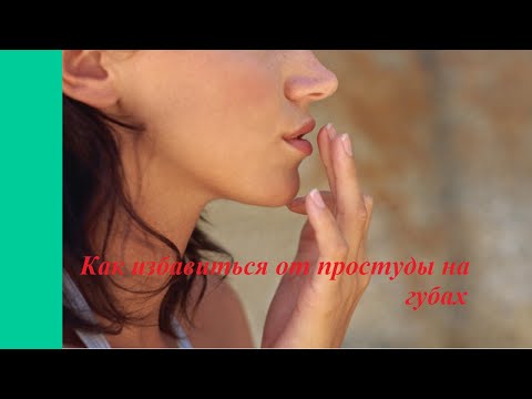 Почему простуда появляется на губе Почему простуда появляется на губе