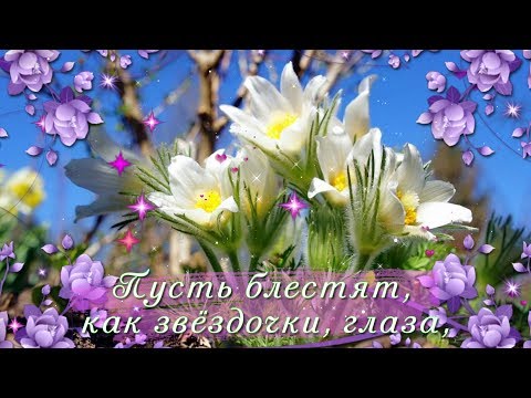 Поздравления всем женщинам с весной 680