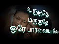 Urugudhe Marugudhe song Lyrics To Tamil -Veyil Movie-Bharath-Pasupathy-G.V Prakash,S.R Entertainment