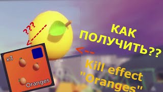 Как Получить Kill Effect Oranges? Arsenal Roblox.