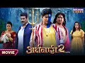 Ardhnaari 2 || Yash Kumar, Awdhesh Mishra, Sanjukta Roy || Bhojpuri Movie 2024