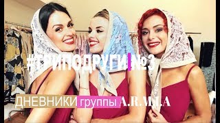 Дневники A.R.M.I.A - #Триподруги [Выпуск 3]