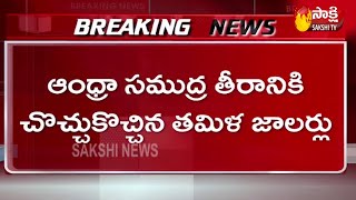 ఆంధ్ర సముద్ర తీరానికి చొచ్చుకొచ్చిన తమిళ జాలర్లు | Tamil fishermen infiltrate the Andhra coast |