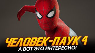 Человек-Паук 4 - Возвращение Тоби Магуайра И Эндрю Гарфилда!