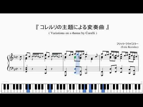 『クライスラー:コレルリの主題による変奏曲』(Kreisler, Variations on a theme by Corelli)(ピアノ楽譜) 『クライスラー:コレルリの主題による変奏曲』(Kreisler, Variations on a theme by Corelli)(ピアノ楽譜)