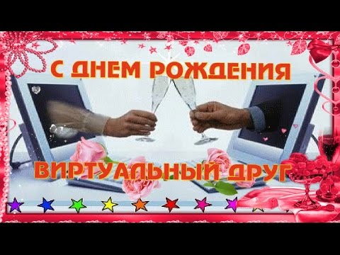 Виртуальное поздравление с днем рождения мужчине Виртуальное поздравление с днем рождения мужчине