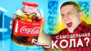 Как Сделать Кока-Колу - Нереальный Лайфхак От Gophervid