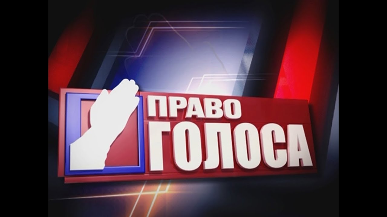 Почему на твц нет право голоса на твц Почему на твц нет право голоса на твц