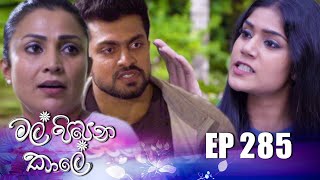 Mal Pipena Kale  | Episode 285 07th November 2022