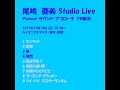 尾崎亜美 Studio Live Ⅰ 2/5