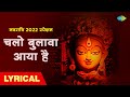 Navratri 2022 Special: Chalo Bulava Aaya Hai Chalo Bulava Aaya Hai Lyrical 2022