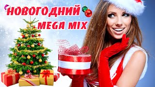 Новогодний Mega Mix 🔥 Русские Популярные Песни