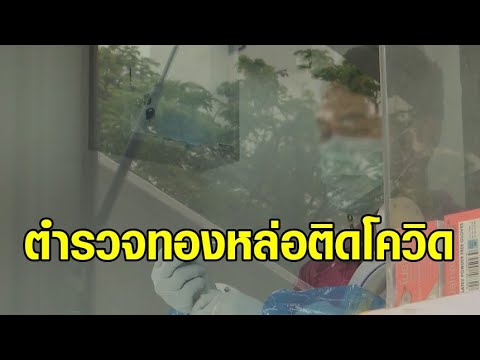 สน.ทองหล่อ ตรวจเชิงรุกตำรวจ พบติดโควิด 9 นาย ส่งรักษา รพ.ตำรวจ สั่งกักตัวคนใกล้ชิด 22 คน