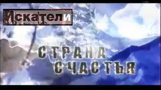 Искатели Страна Счастья