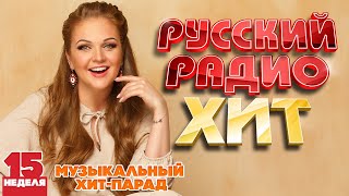 Русский Радио Хит ✪ 2024 ✪ Лучшие Песни За Неделю ✪ 15-Я Неделя ✪ Russian Radio Hit ✪ Hit Parade